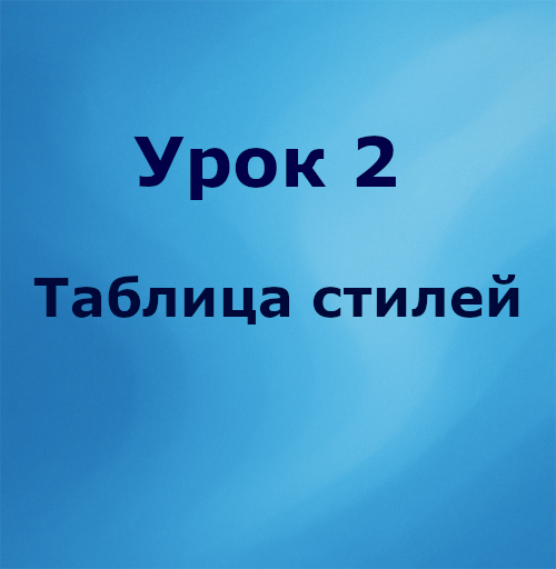 Урок 2. Таблица стилей