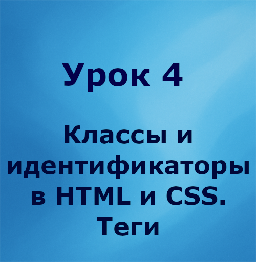 Урок 4. Классы и идентификаторы в HTML и CSS. Теги