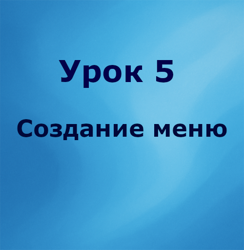 Урок 5. Создание меню